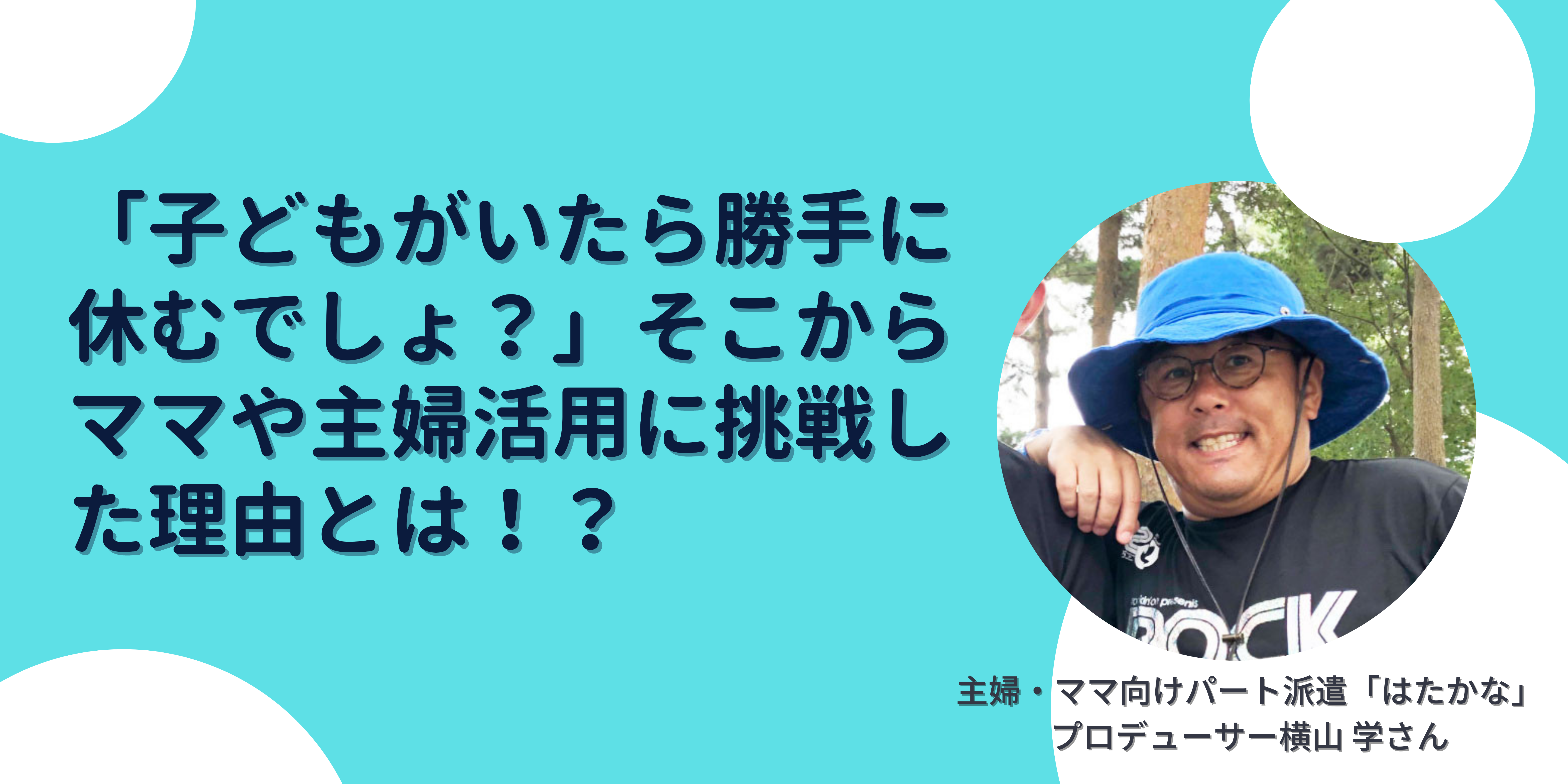 在宅ワーク 在宅ワーカー 働く 働きたいママを応援する 企業インタビュー 子どもがいたら勝手に休むでしょ そこからママや主婦活用に挑戦した理由とは 在宅で子育てしながら働く子育てワーカーを応援するメディア はたママ