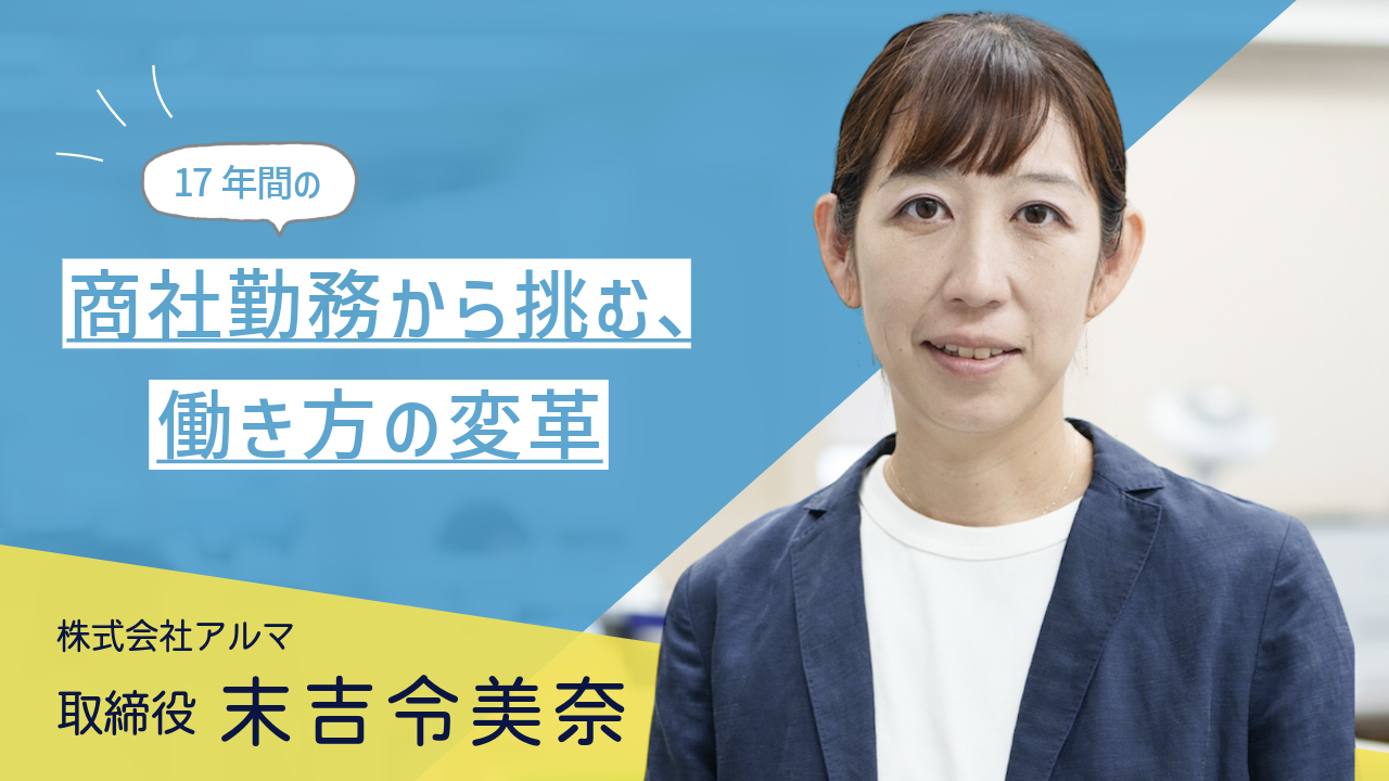 子育て世代のフリーランス価値向上に挑む！株式会社アルマ 取締役 末吉令美奈